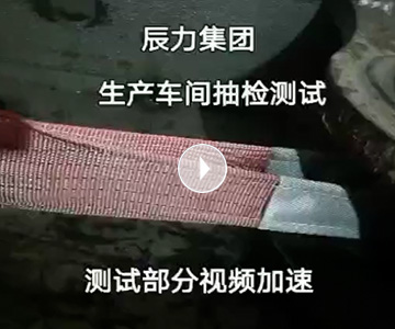 扁平吊裝帶拉力破斷視頻，破斷結果“頂端”